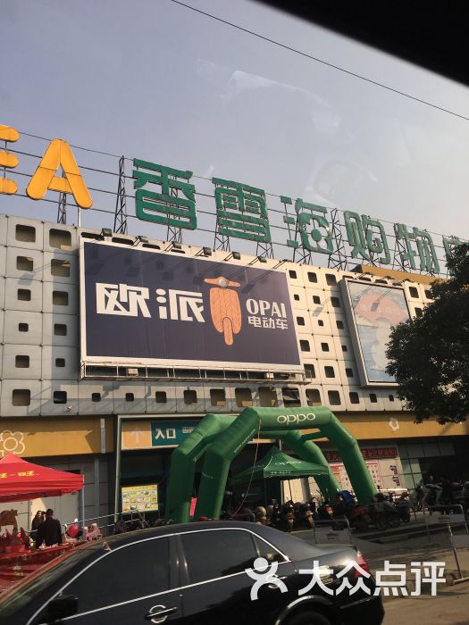 香雪海饭店(香雪海购物广场店)-图片-苏州美食-大众