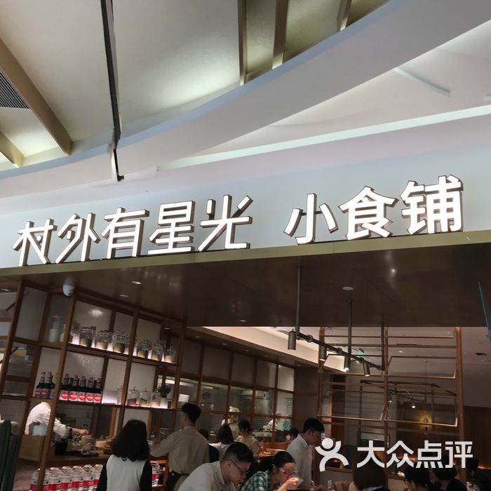 村外有星光小食铺