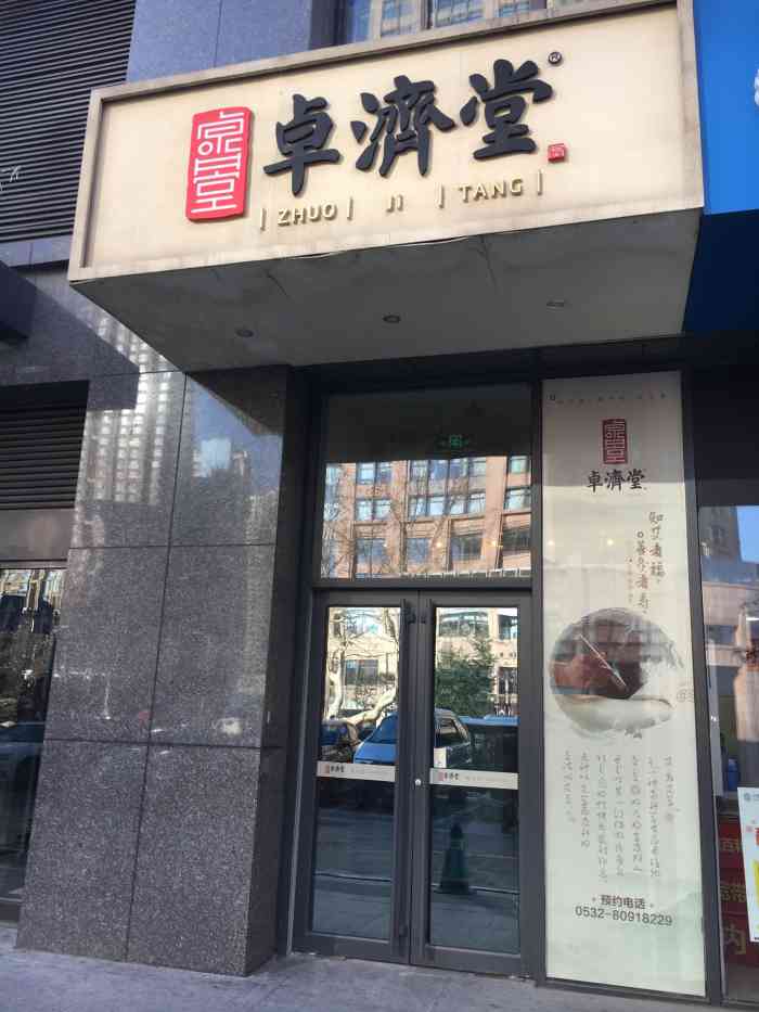 卓济堂"装饰格调非常用心,技师手法很专业服务很贴-大众点评移动版