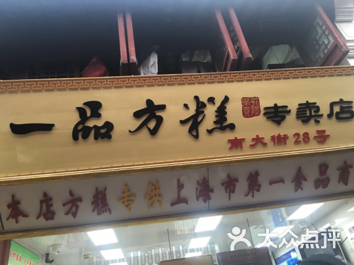 一品方糕专卖店(七宝店-图片-上海美食-大众点评网