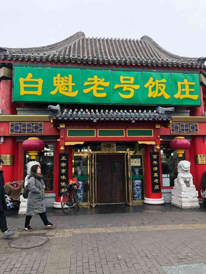 白魁老号饭庄(交道口店)