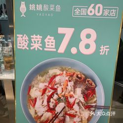 姚姚酸菜鱼ioimall店