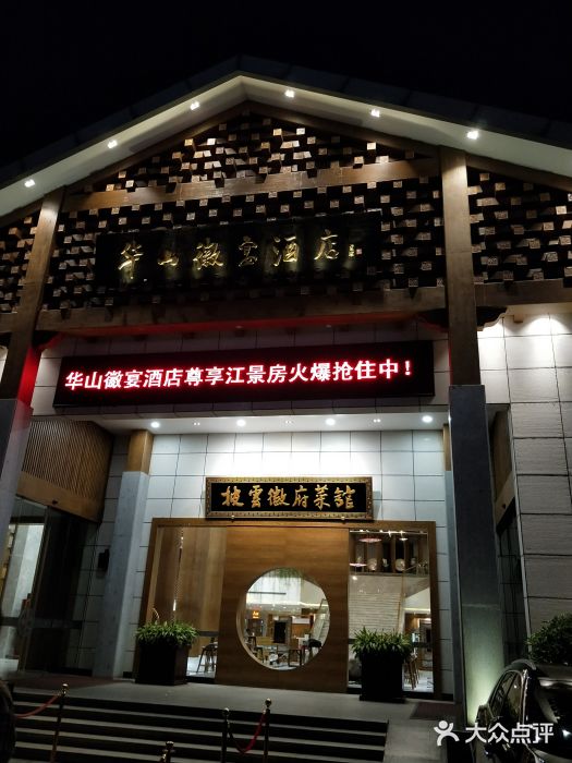 华山徽宴酒店(黄山屯溪老街店)图片