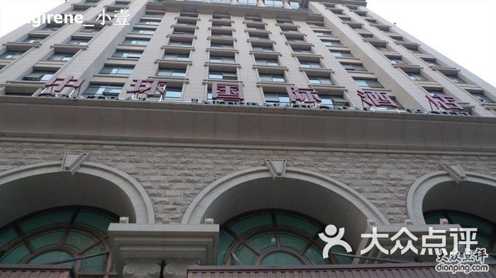 中环国际酒店