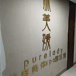 诚美媛科学美容中心园区店