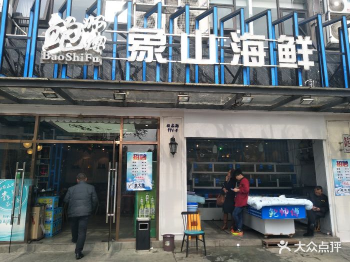 鲍师傅象山海鲜(板泉路店)门面图片 第329张