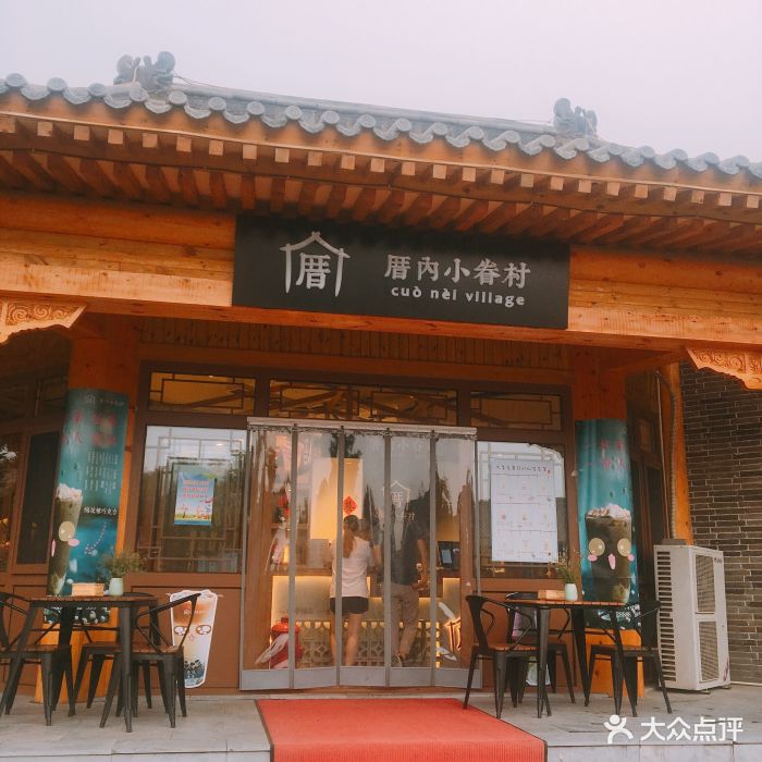 厝内小眷村(隆兴寺店)门面图片 - 第253张