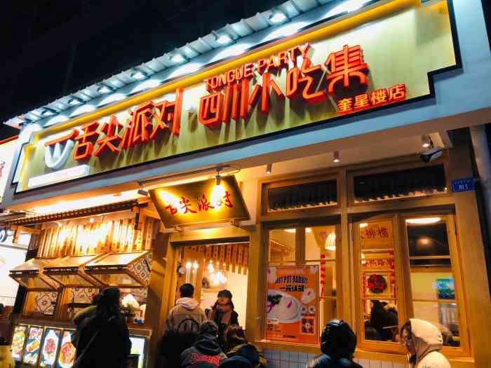 舌尖派对四川小吃集奎星楼店