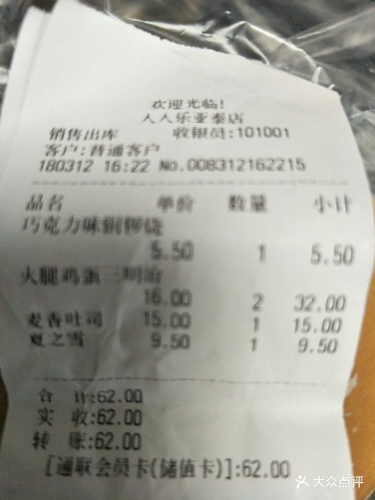 津乐园(人人乐亚泰店)--价目表-账单图片-天津美食-大众点评网