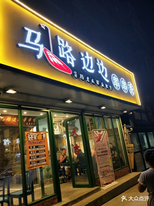 马路边边串串香(和光路店)图片 - 第605张