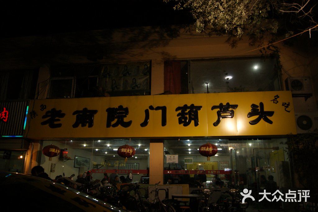 老南院门葫芦头(糖坊街店)-门面图片-西安美食-大众点评网