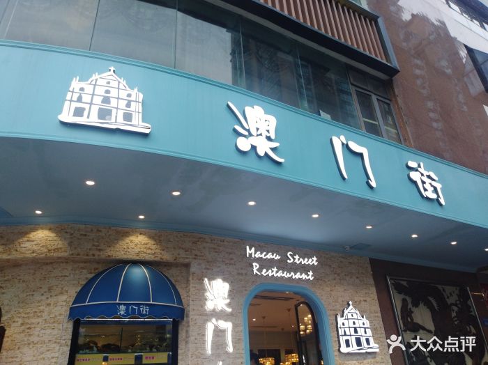 澳门街(天河南二路店)图片 第259张