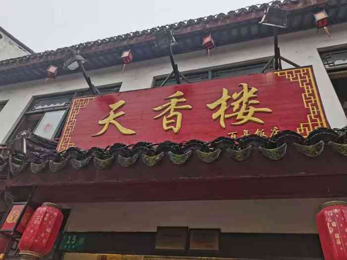 天香楼(七宝老街店)-"大学同学和他们领导来沪办事情 说找个地方.