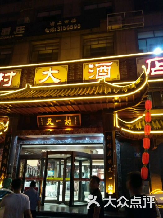 冯记又一村大酒店(联通路店)-图片-淄博美食-大众点评