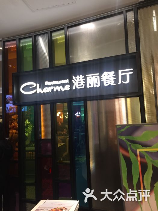 港丽餐厅(环贸iapm商场店-图片-上海美食-大众点评网