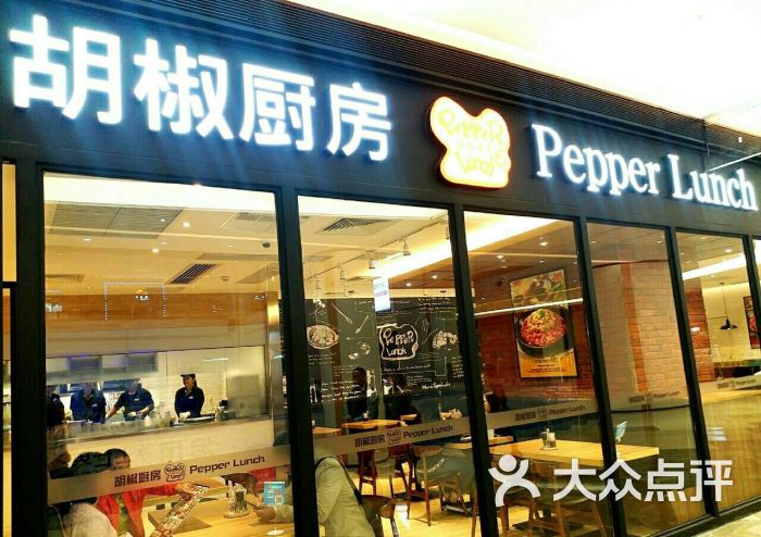 胡椒厨房pepper lunch(大信金座店)芝士蛋包饭 牛肉图片 第13张