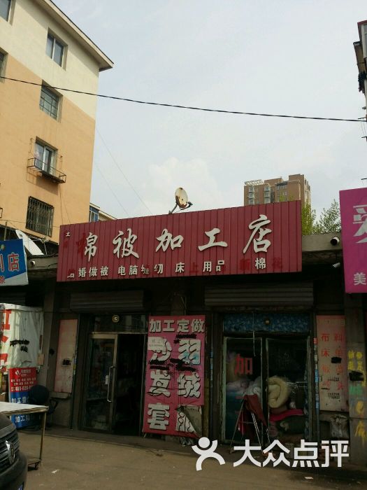 红日棉被加工店图片 - 第2张