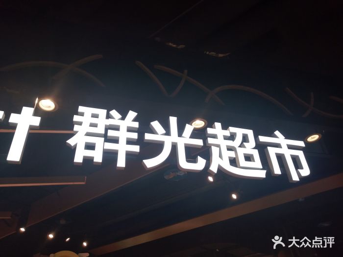 群光超市(群光广场店)图片 - 第3张