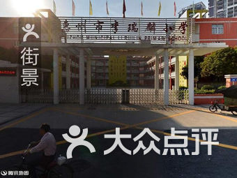 惠州市李瑞麟小学