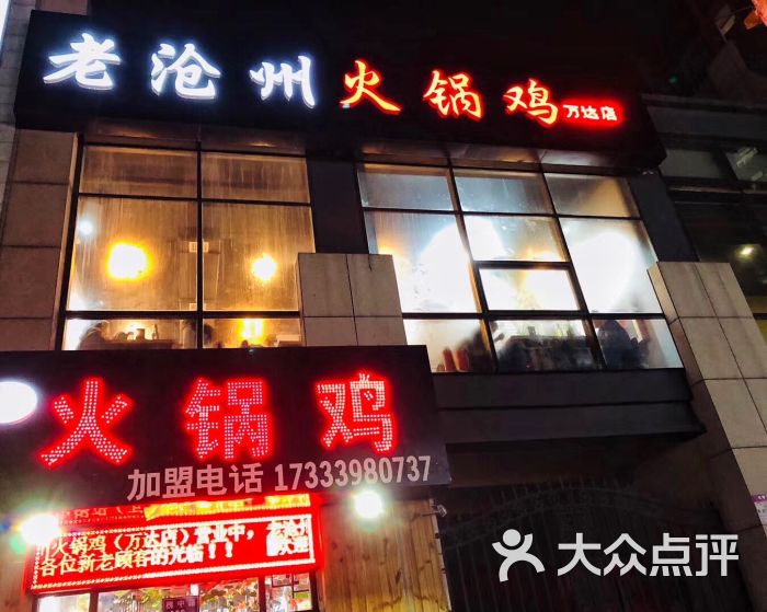 老沧州火锅鸡(万达步行街店)门面图片 - 第7张