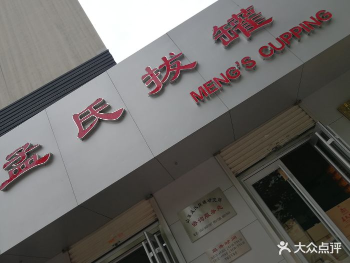 孟氏拔罐图片 - 第4张