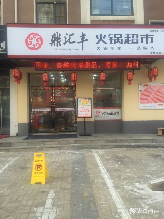 鼎汇丰烧烤火锅超市(北三路店)图片