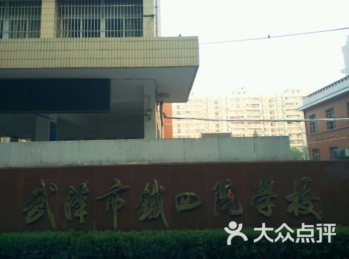 铁四院小学-图片-武汉学习培训-大众点评网