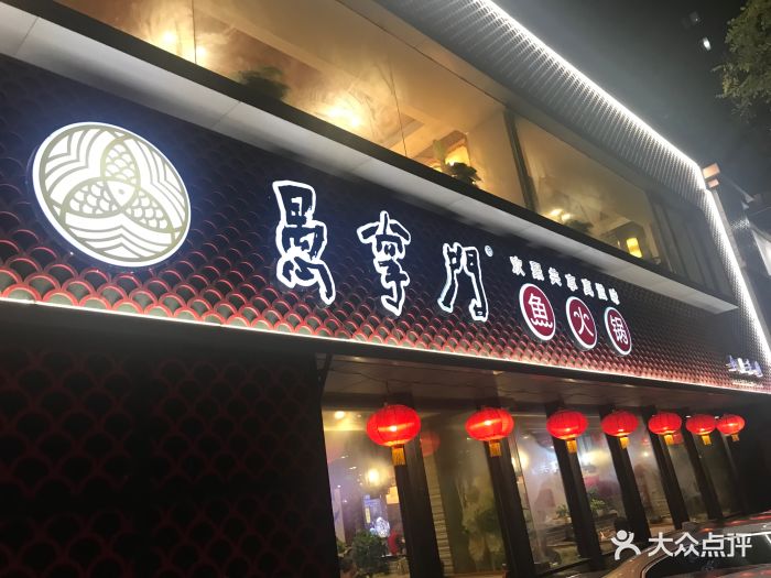 愚掌门鱼火锅(西坝河店)门面图片 - 第449张