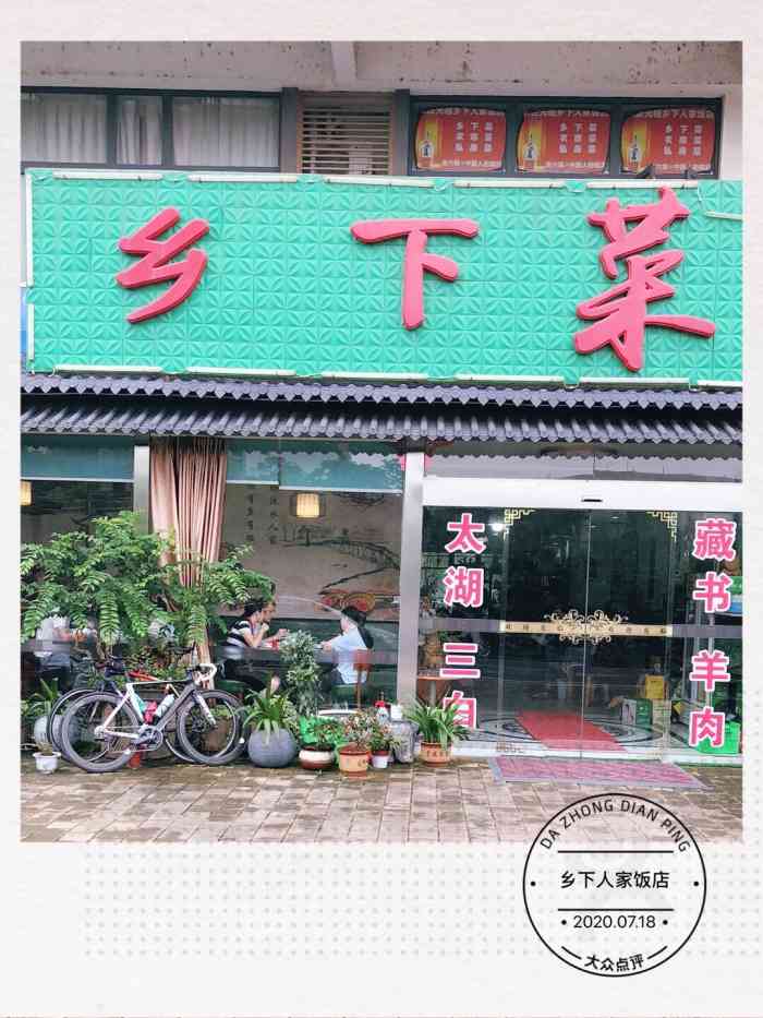 乡下人家饭店-"临时点评看的一家,店面很大,门口都是.