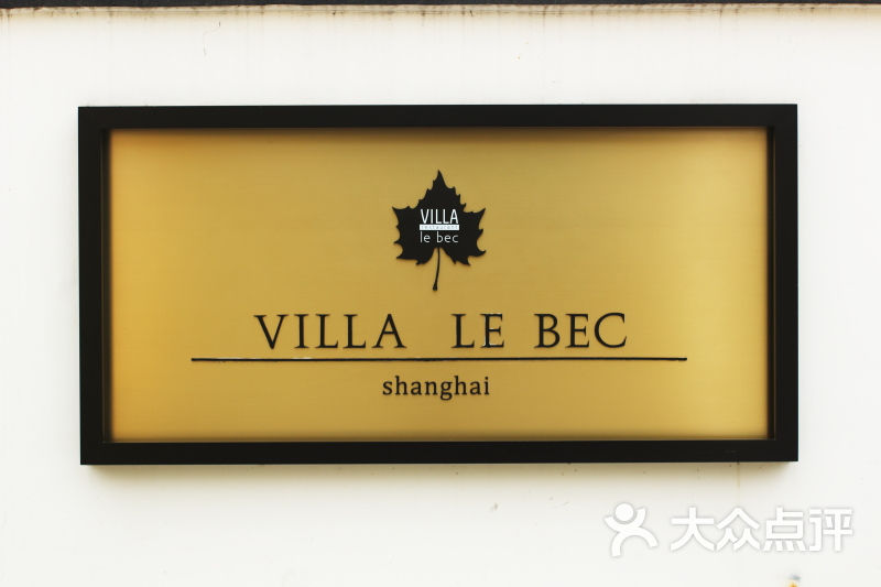 bistro 321 villa le becbistro 321 le bec の 招牌图片 - 第23张