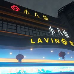 【小八仙·宴(天子湖店】电话,地址,价格,营业时间(图 万州区美食