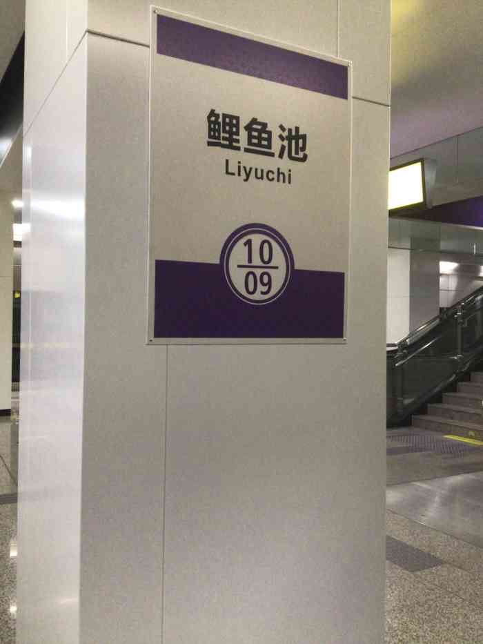 鲤鱼池(地铁站)-"重庆轻轨10号线,对于地道重庆人来说轻轨.