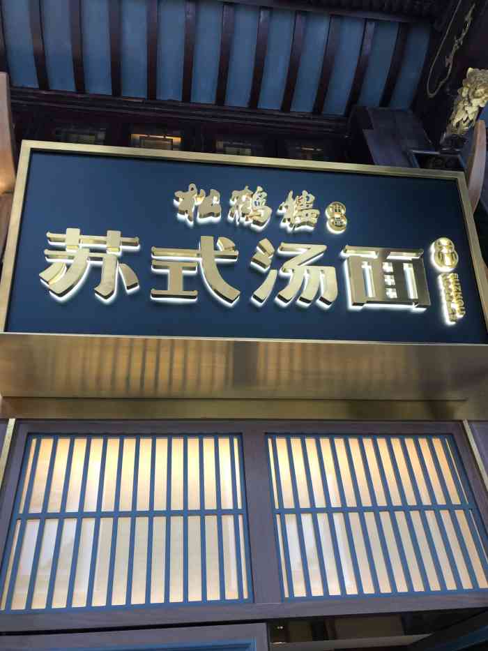 松鹤楼面馆(豫园店)-"城隍庙的小吃 一塌糊涂 早就是.