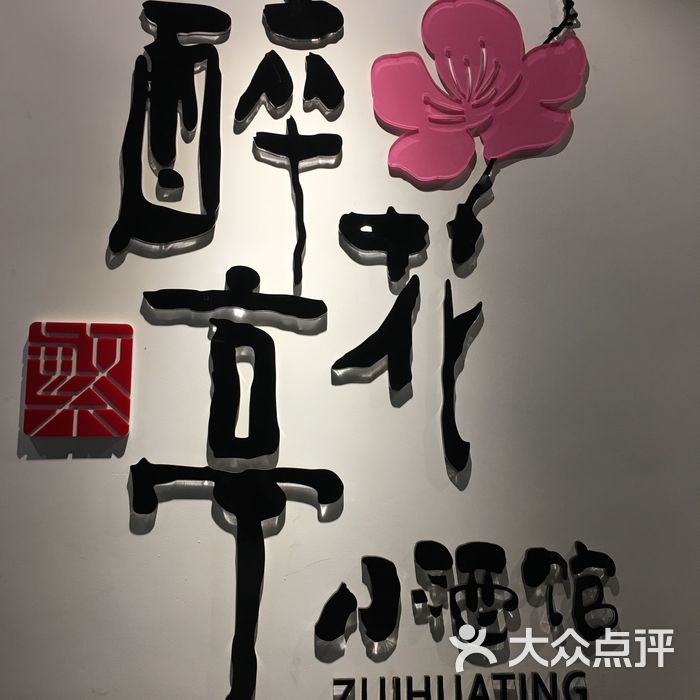 繁醉花亭小酒馆