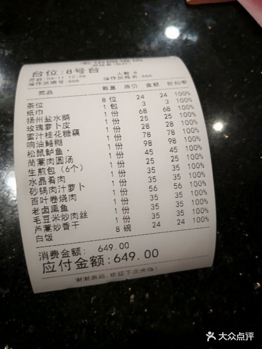 怡园饭店账单图片 - 第42张