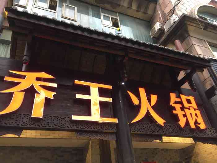 乔王火锅(重庆总店)