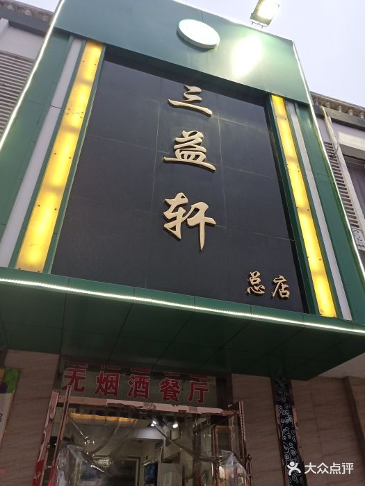 三益轩(总店)图片 第53张