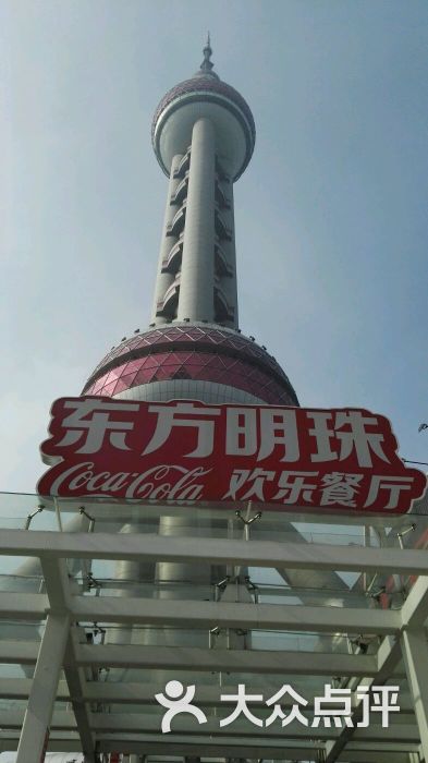 东方明珠coca-cola欢乐餐厅图片 第4498张