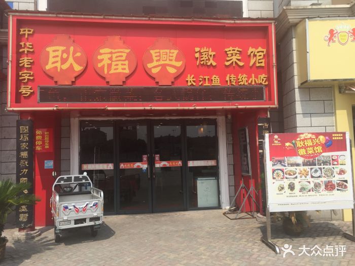 耿福兴(方特店)-图片-芜湖美食-大众点评网