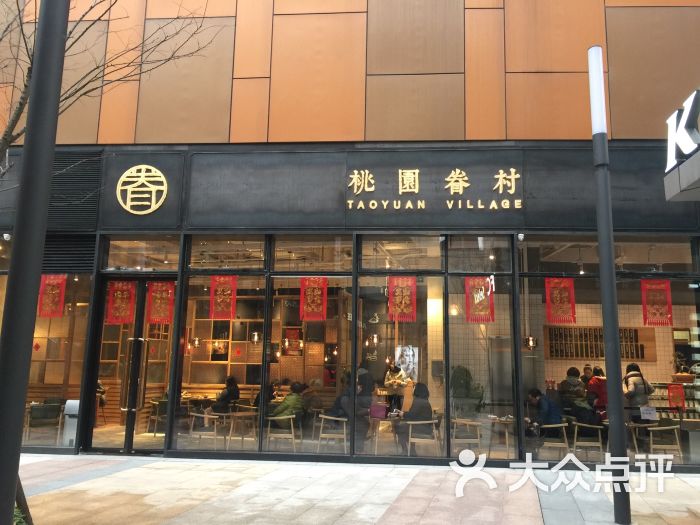 桃园眷村(合肥万象城店)图片 第1张