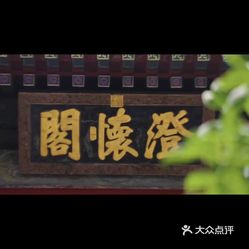 【颐盏澄茶】电话,地址,价格,营业时间(图 北京美食 大众点评网