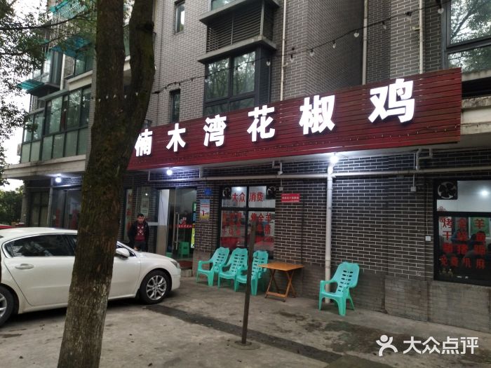 铁山坪(楠木湾花椒鸡分店)图片