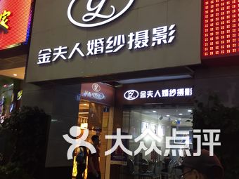 金夫人婚纱摄影店_金夫人婚纱摄影(2)