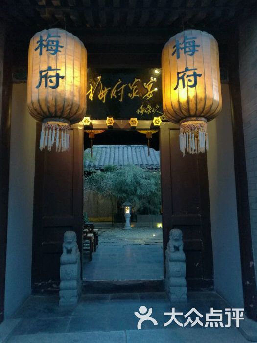 梅府家宴图片 - 第2张