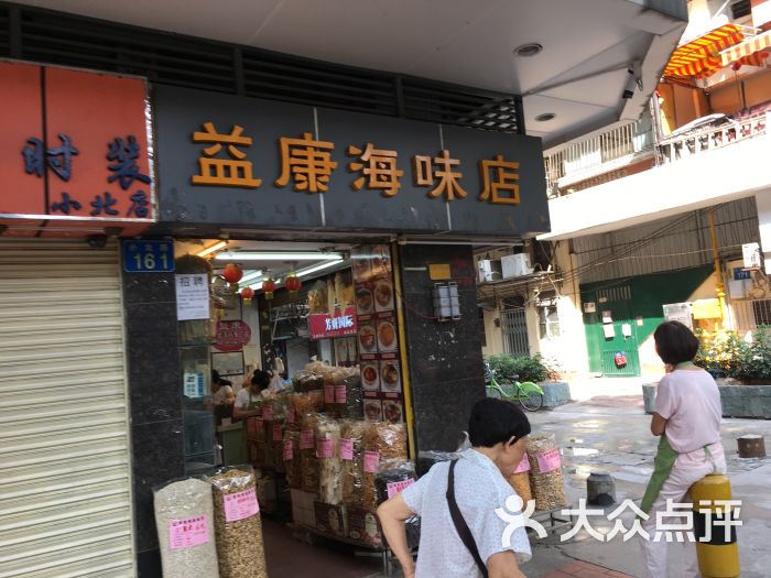 益康海味店(员村店)图片 - 第1张