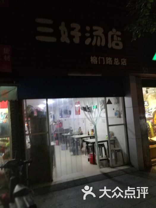 三好汤店(榕门路总店)门面图片 - 第5张