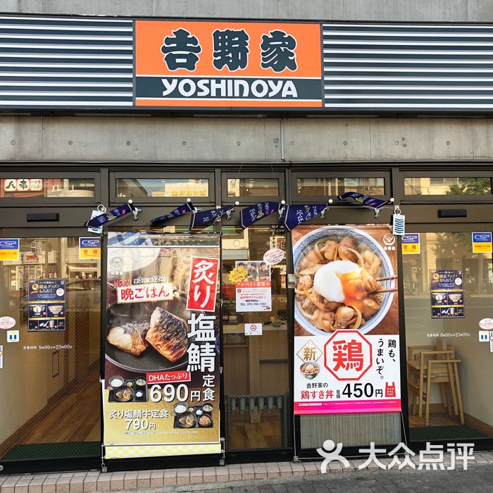 吉野家