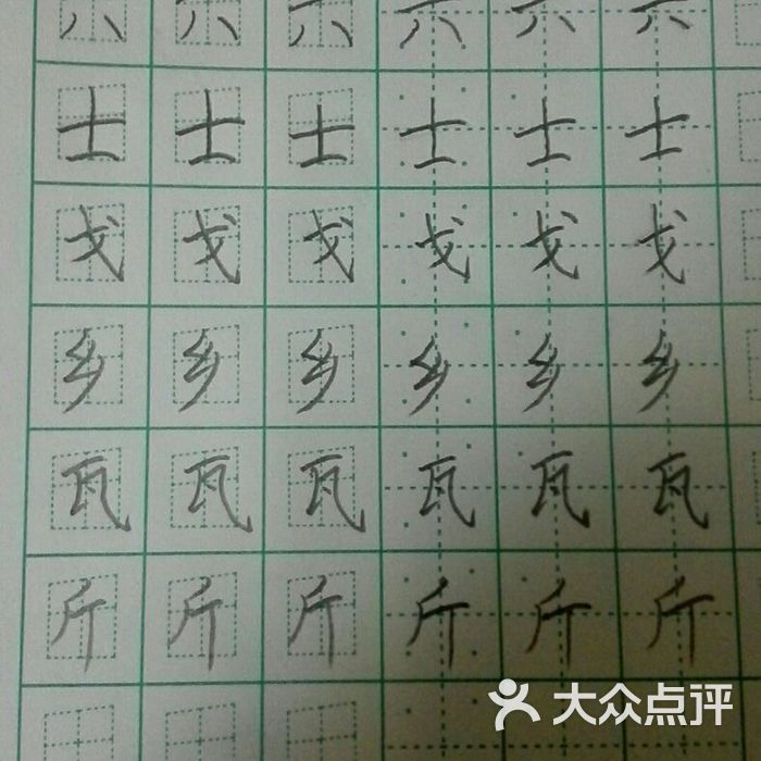 赵汝飞练字