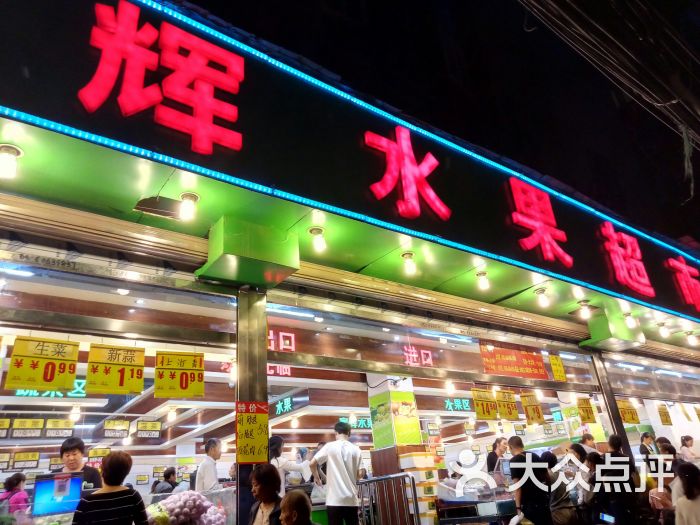 家辉水果超市图片 第7张