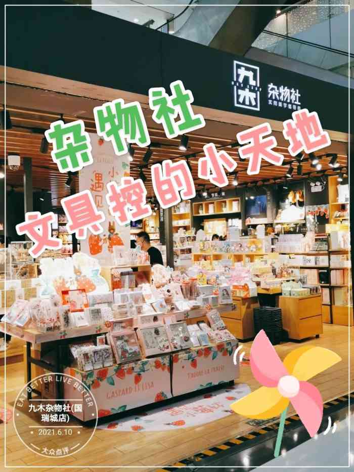 九木杂物社(国瑞城店)